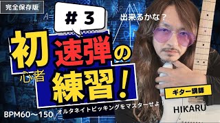 初心者速弾き練習＃３「オルタネイトピッキングにチャレンジ」右手の強化練習