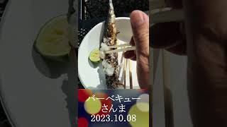 バーベキュー　さんま　2023 10 08