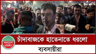 ফুটপাতের দোকানে চাঁদা নিতে গিয়ে হাতেনাতে ধরা | নিউমার্কেট I New Market Extortion