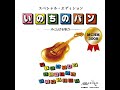 大波のように　 楽譜番号　赤本：63