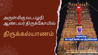 அருள்மிகு வடபழநி ஆண்டவர் திருக்கோயில் - திருக்கல்யாணம் 08-11-2024