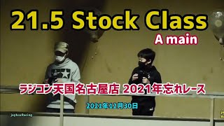 【RCカー】21.5ストッククラス Aメイン ラジコン天国名古屋 2021年忘れレース 2021年12月30日