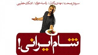 Shame Irani 1 - Season 1 - Part 4  | شام ایرانی 1 - فصل 1 - قسمت 4 (میزبان: مهدی پاکدل)