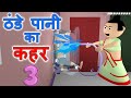 Thande Pani Ka Kahar 3 - सर्दी का मौसम - Toonistan - Thandi Me Nahana - Winter Special