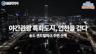 인천시ㅣ야간관광 특화도시, 인천을 걷다 - 송도 센트럴파크 주변 산책ㅣ#2023인천미디어크리에이터