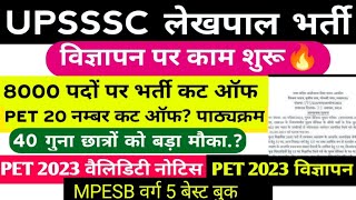 UPSSSC LEKHPAL NEWS । UPSSSC LATEST NEWS । LEKHPAL BHARTI   PET 2023 , PET 2025 विज्ञापन बड़ी खबर