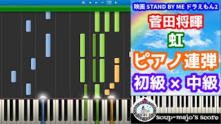 【連弾・初級×中級】菅田将暉『虹』ピアノ楽譜／映画「STAND BY ME ドラえもん 2」主題歌