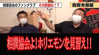 【貴闘力×ホリエモン】相撲協会の闇暴露ホリエモンを見ろ！#kirinuki #貴闘力部屋