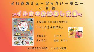 第115回「へっこきよめさん」2018年4月29日放送