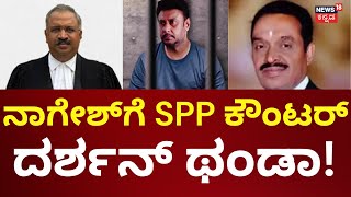 Actor Darshan Case Bail Hearing | ಇಂದು ನಟ ದರ್ಶನ್ ಜಾಮೀನು ಭವಿಷ್ಯ