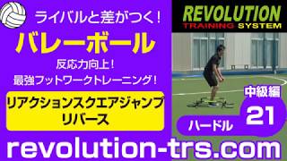 バレーボール上達のための反応力向上！ 最強フットワークトレーニング！ ～ミニハードル中級編～21