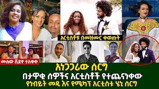 🇪🇹🇪🇷#ተለቀቀ | አነጋጋሪው ሰርግ ላይ አርቲስቶቹ በመዝሙር ቀወጡት | በታዋቂ አርቲስቶች የተጨናነቀው የነብይ መዲ እና የሜካፕ አርቲስቱ ሄኒ ሰርግ |2021