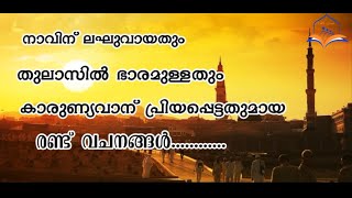 അല്ലാഹു വിന് ഏറ്റവും ഇഷ്ടമുള്ളതും ആഖിറത്തിൽ കൂടുതൽ ഉപകരിക്കുന്നതുമായ 2 വാക്കുകൾ