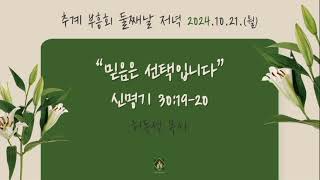 20241021 부곡교회(안산) 추계부흥성회 둘째날 저녁 말씀 [믿음은 선택입니다]_허동석 목사