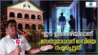 Kireedam Movie | Model School | കിരീടത്തിലെ  സേതുമാധവന് ദേവിയെ നഷ്ടപ്പെട്ടത് ഇവിടെ