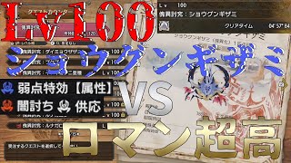 【MHR:SB/NS】傀異討究Lv100ショウグンギザミを4分台で撃沈！新スキルを積んだ超高型装備が強すぎた件 ゆっくり