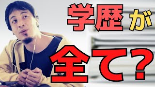 【ひろゆき】本当に学歴が全てなのか？