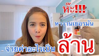 หางานเยอรมัน#หางาน#วีซ่าเยอรมัน#Visa#หางานต่างประเทศ