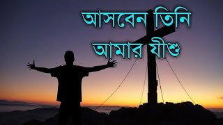 আসবেন তিনি আমার যীশু রাজা // Christian Bangla Song // যীশুর স্তুতি ||