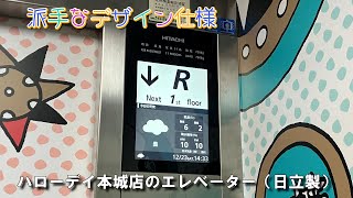 【派手なデザイン仕様】ハローデイ本城店のエレベーター（日立製）