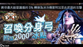 POE 3.25 - 召喚分身弓 附加2100冰點｜第一次玩魅影射擊就上手｜死靈師  Necromancer #流亡黯道 #pathofexile 【Dminor】