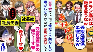 【漫画】忘年会で上司に「残飯処理よろしくww」と俺だけ予約なしの嫌がらせ受けたが家族が激怒して...【恋愛マンガ動画】