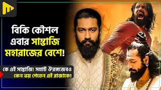 সাম্ভাজি মহারাজকে কেন ভয় পেতেন সম্রাট ঔরঙ্গজেব! | Ultimad Motivation Official