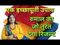 एक इच्छापूर्ती उपाय - रुमाल का जो तुरंत देगा रिजल्ट – Icchapoorti ka Maha Upay| Gyan Sahara