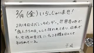 アイメタル ウエルカムボードS NO.2495 “バレンタインデー“ お気軽にお立ち寄り下さい！！