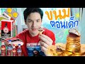 รีวิวขนมวัยเด็กยุค 90 ในตำนาน!!! | ติดเต๋า