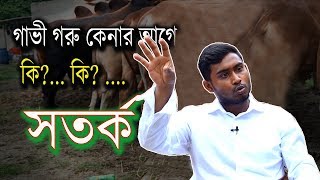 ৭/৮ লক্ষ টাকা লস খামারের শুরুতে। গাভী গরু কেনার আগে কি কি সতর্ক।ক্রিকেটার রাতুল