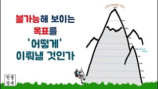 불가능해 보이는 목표를 어떻게 이뤄낼것인가 [인생공부, 팟캐스트]