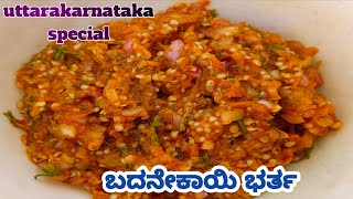 ಬದನೆಕಾಯಿ ಭರ್ತ(uttarakarnataka special) ಮಾಡುವ ವಿಧಾನ