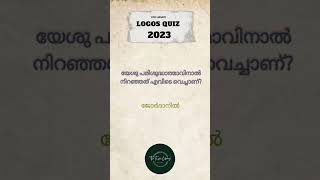 Logos Quiz 2023 | ലോഗോസ് ക്വിസ് 2023 | Part 10 | Malayalam Bible Quiz | @Epic Library | #shorts