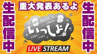 【重大発表あり】第二弾いっしょ！生配信　In大阪