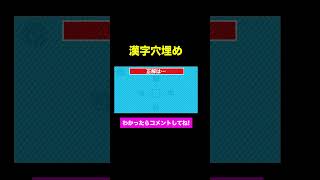 【漢字穴埋めクイズ】何秒で解けるかな？