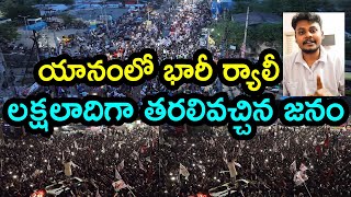 యానంలో భారీ ర్యాలీ లక్షలాదిగా తరలివచ్చిన జనం | Pawan Kalyan  Craze in Yanam