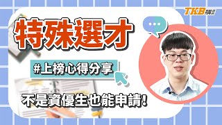 【特殊選才】不用學測、指考也能上大學？不是資優生也可以申請？｜高中升大學｜甄戰一點通｜TKB購課網