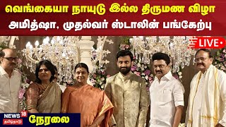 LIVE | Venkaiah Naidu இல்ல திருமண விழா - அமித்ஷா, முதல்வர் ஸ்டாலின் பங்கேற்பு | CM MK Stalin | N18L