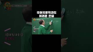 국어국문학과도 어려운 한글