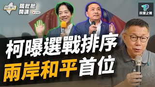 【踢批批開講／完整版】總統勝選非優先？！柯專訪曝「這點」最重要！　沒人性？台南女童父一句「政府負責」 昔挺綠仍遭無情出征！ @TPP_Media