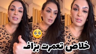 ريبيكا :  ناس بزاف عاونتها  وفالمقابل مالقيت والو ويزيدو يتهموني بالتحول  🥲💔