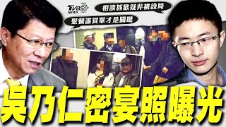 曝吳乃仁.檢察官聚餐照 侯漢廷:相談甚歡 遭疑吳乃仁餐敘金主 人力仲介業者不回應【TVBS新聞精華】20250110 @TVBSNEWS01