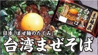 日清 台湾まぜそば【男一匹ズボラ飯78】