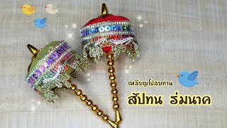 เหรียญโปรยทานสัปทน ร่มนาค by save