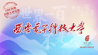 西安電子科技大學 XIDIAN UNIVERSITY：世界一百不是夢 · DSE內地名牌大學巡禮