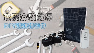 【坊特工房】DIY清洗槽套件 實際安裝教學