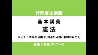 行政書士試験対策開講座 憲法15「表現の自由①(報道の自由と取材の自由）」