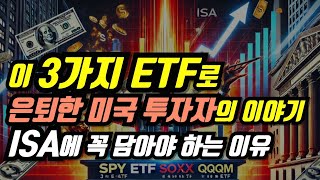 이 3가지 ETF로 은퇴한 미국 투자자의 이야기 ISA에 꼭 담아야 하는 이유