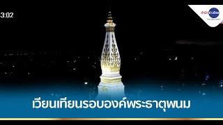 พุทธศาสนิกชนไทย-ลาว เวียนเทียนรอบองค์พระธาตุพนม